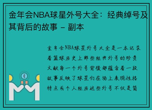 金年会NBA球星外号大全：经典绰号及其背后的故事 - 副本