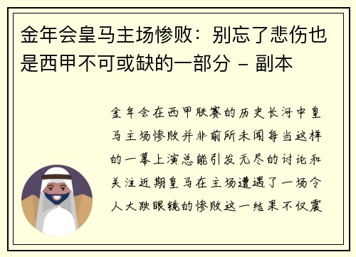 金年会皇马主场惨败：别忘了悲伤也是西甲不可或缺的一部分 - 副本