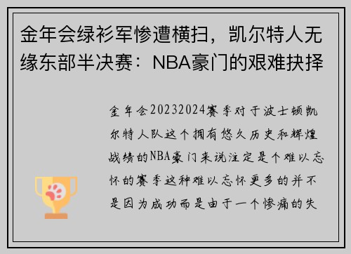 金年会绿衫军惨遭横扫，凯尔特人无缘东部半决赛：NBA豪门的艰难抉择