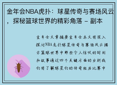 金年会NBA虎扑：球星传奇与赛场风云，探秘篮球世界的精彩角落 - 副本