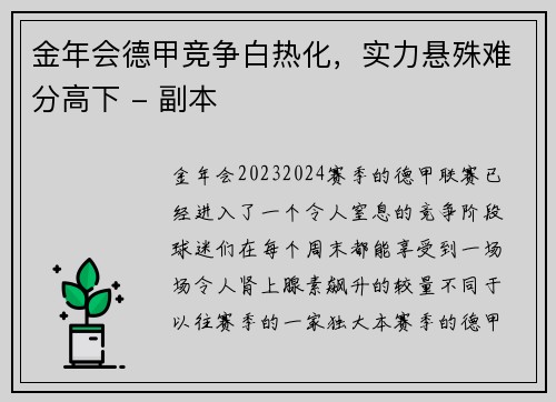 金年会德甲竞争白热化，实力悬殊难分高下 - 副本