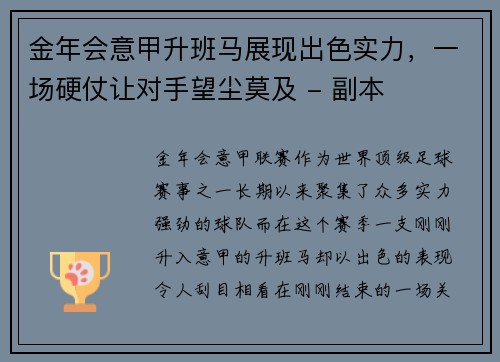 金年会意甲升班马展现出色实力，一场硬仗让对手望尘莫及 - 副本