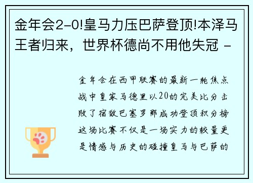 金年会2-0!皇马力压巴萨登顶!本泽马王者归来，世界杯德尚不用他失冠 - 副本