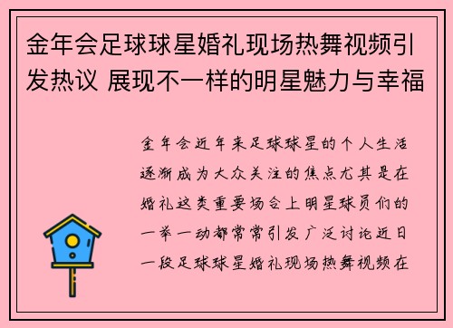 金年会足球球星婚礼现场热舞视频引发热议 展现不一样的明星魅力与幸福时刻 - 副本