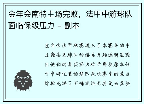 金年会南特主场完败，法甲中游球队面临保级压力 - 副本