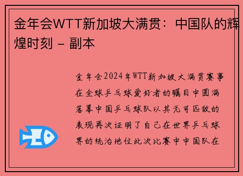 金年会WTT新加坡大满贯：中国队的辉煌时刻 - 副本