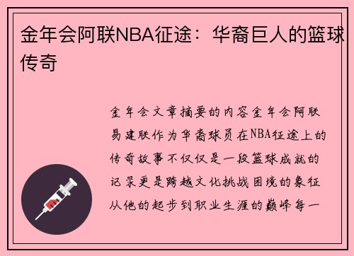 金年会阿联NBA征途：华裔巨人的篮球传奇