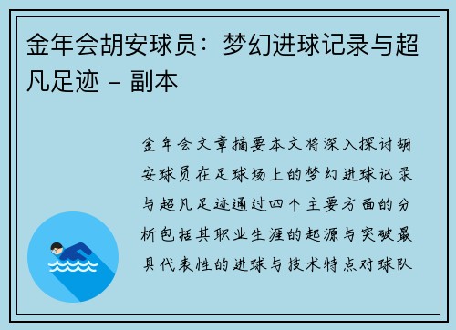 金年会胡安球员：梦幻进球记录与超凡足迹 - 副本