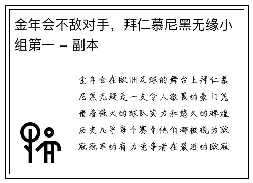 金年会不敌对手，拜仁慕尼黑无缘小组第一 - 副本