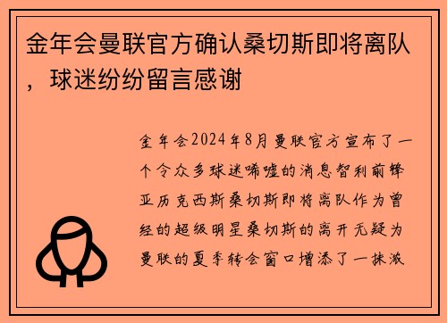 金年会曼联官方确认桑切斯即将离队，球迷纷纷留言感谢